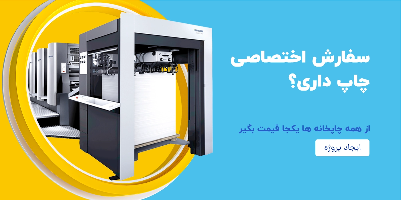 سفارش اختصاصی چاپ داری؟ از همه ی چاپخانه ها یکجا قیمت بگیر